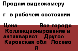 Продам видеокамеру 1963 г. в рабочем состоянии › Цена ­ 5 000 - Все города Коллекционирование и антиквариат » Другое   . Кировская обл.,Лосево д.